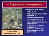 В апреле 1986 года взрыв на Чернобыльской АЭС привёл к катастрофическим последствиям. В зоне радиоактивного заражения оказались жители РСФСР, Украины, Белоруссии и др. регионов. 4 энергоблок Чернобыльской АЭС