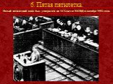6. Пятая пятилетка. Пятый пятилетний план был утвержден на XIXсъезде ВКП(б) в октябре 1952 года.