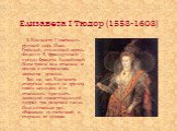 К Елизавете I сватались русский царь Иван Грозный, испанский король Филипп II, французский принц Франсуа Анжуйский. Всем троим она отказала и вошла в историю как «королева девица». Так же, как Елизавета отвергала одного за другим своих женихов, и ее отказались признать законной правительницей подряд