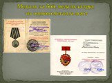Медаль за бой, медаль за труд из одного металла льют