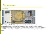 Манат (азерб. Manat) — официальная денежная единица Азербайджанской Республики, равный 100 гяпикам (азерб. qəpik). Азербайджанский манат дважды подвергался деноминации — в 1992-м и 2006-м годах. Один азербайджанский манат равен примерно одному евро. Валюта