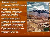 Анды, самая длинная (9000 км) и одна из самых высоких горных систем Земли, окаймляющая с севера и запада всю Южную Америку. Средняя высота — около 4000 м.