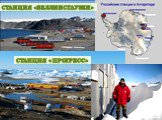В 1968 году основана самая северная советская научная станция в Антарктиде — Беллинсгаузен. Российские полярники часто называют станцию Беллинсгаузен «курортом», ведь, по сравнению с остальными арктическими станциями, здесь неприлично тепло круглый год! В самый тёплый месяц февраль (антарктическое л