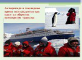Антарктида в последнее время используется как один из объектов всемирного туризма