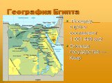 География Египта. Площадь страны составляет 1 001 449 км2 Столица государства — Каир