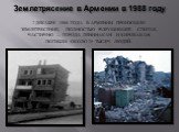 Землетрясение в Армении в 1988 году. 7 декабря 1988 года в Армении произошло землетрясение, полностью разрушившее Спитак, частично — города Ленинакан и Кировакан. Погибли около 25 тысяч людей.