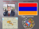 Президент Армении - Серж Саргсян. Флаг Армении Герб Армении