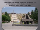 Парк Победы над Каскадом (туда стоит подниматься по длинной лестнице самого Каскада – замечательные панорамные виды города и горы Арарат)