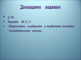 Домашнее задание. § 19; Задание № 2, 3 Подготовить сообщение о необычных явлениях Атлантического океана.