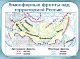 Атмосферные фронты над территорией России.