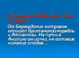 31 января 1880 года 14ч. 10 мин. От Бермудских островов отошел британский корабль « Атланта». На пути в Англию он исчез, не оставив никаких следов…