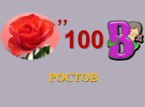 РОСТОВ 100