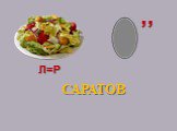 САРАТОВ Л=Р