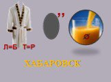 ХАБАРОВСК Л=Б Т=Р