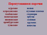 арбузы тамбовские соловьи волки самовары кружева невесты пуховые платки тульские курские оренбургские астраханские ивановские вологодские. Перепутавшиеся парочки