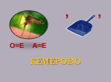 КЕМЕРОВО О=Е А=Е