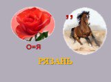 РЯЗАНЬ О=Я