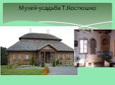 Музей-усадьба Т.Костюшко