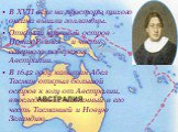 В XVII веке на просторы тихого океана вышли голландцы. Открыли крупный остров - Новая Гвинея – и часть северного побережья Австралии. В 1642 году капитан Абел Тасман открыл большой остров к югу от Австралии, впоследствии названный в его честь Тасманией и Новую Зеландию.
