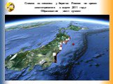 Снимок из космоса у берегов Японии во время землетрясения в марте 2011 года Образование волн цунами