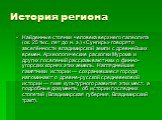 История региона. Найденные стоянки человека верхнего палеолита (ок. 25 тыс. лет до н. э.) «Сунгирь» говорят о заселённости владимирской земли с древнейших времен. Археологические раскопки Мурома и других поселений рассказывают нам о финно-угорских корнях этих земель. Нагляднейшие памятники истории —