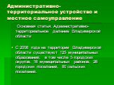 Административно-территориальное устройство и местное самоуправление. Основная статья: Административно-территориальное деление Владимирской области С 2006 года на территории Владимирской области существуют 125 муниципальных образований, в том числе 5 городских округов, 16 муниципальных районов, 26 го