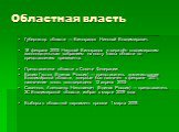 Областная власть. Губернатор области — Виноградов Николай Владимирович. 18 февраля 2005 Николай Виноградов утверждён владимирским законодательным собранием на посту главы области по представлению президента. Представители области в Совете Федерации: Вадим Густов (Единая Россия) — представитель админ