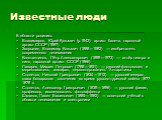 Известные люди. В области родились Владимиров, Юрий Кузьмич (р.1942)- артист балета, народный артист СССР (1987) Зворыкин, Владимир Козьмич (1888—1982) — изобретатель современного телевидения Константинов, Пётр Александрович (1899—1973) — актёр театра и кино, народный артист СССР (1966) Лазарев, Мих