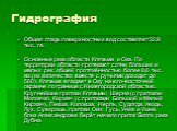 Гидрография. Общая гладь поверхностных вод составляет 32,9 тыс. га. Основные реки области Клязьма и Ока. По территории области протекают сотни больших и малых рек, общей протяжённостью более 8,6 тыс. км (их количество вместе с ручьями доходит до 560). Клязьма впадает в Оку на юго-восточной окраине п