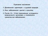 Приезжее население: Длительная адаптация к суровой природе. Риск заболевания цингой и рахитом После 10 – 15 лет проживания истощаются возможности организма и появляются хронические заболевания.