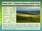 Монголия – «Сердце Центральной Азии». Страной с самой низкой плотностью населения в мире является Монголия, плотность населения около 4,4 человек на квадратную милю (1,7 чел. / кв.км). В Монголии 2,5 миллиона человек занимают более 600000 квадратных миль земли (около 1560000 кв км). Большая часть эт