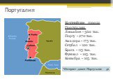 Крупнейшие города Португалии: Лиссабон - 560 тыс. Порту - 270 тыс. Амадора - 175 тыс. Сетубал - 120 тыс. Брага - 115 тыс. Фуншал - 105 тыс. Коимбра - 105 тыс. *Интернет-домен Португалии - .pt
