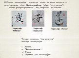 Иероглиф "Ребенок". Иероглиф «перемена». Иероглиф "Лотос". В Японии каллиграфия считается одним из видов искусств и носит название сёдо. Каллиграфия (сёдо: "путь письма") - самый распространенный вид искусства на Востоке. Четыре основных "инструмента" мастера 