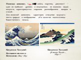 Японская живопись (яп. 絵画 кайга, «картина, рисунок») — один из наиболее древних и изысканных из японских видов искусств, характеризуется широким разнообразием жанров и стилей. Для японской живописи, характерно отведение ведущего места природе и изображение её в качестве носительницы божественного на