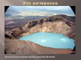 Кислотное озеро в одном из кратеров вулкана Малый Семячик