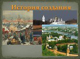 История создания