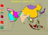 Крупные страны Азии