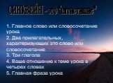 1. Главное слово или словосочетание урока 2. Два прилагательных, характеризующих это слово или словосочетание 3. Три глагола 4. Ваше отношение к теме урока в четырех словах 5. Главная фраза урока. СИНКВЕЙН - это "пятистишие"