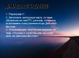 ДОМАШНЕЕ ЗАДАНИЕ. 1. Параграф 41 2. Заполнить контурную карту по теме, обозначив на ней ГП, рельеф, полезные ископаемые и внутренние воды Дальнего Востока 3. Опережающее творческое задание на тему «Почему я хотел бы или не хотел жить на Дальнем Востоке»