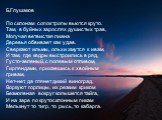 Б.Глушаков По склонам сопок тропы вьются круто. Там, в буйных зарослях душистых трав, Могучая ветвистая лиана Деревья обвивает как удав. Сверкают ильмы, ольхи жмутся к ивам, И там, где кедры выстроились в ряд, Густо-зеленый, с полевым отливом, Гирляндами, прижавшись к хвойным гривам, Нет-нет, да гля