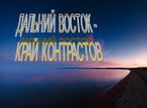 Дальний Восток - край контрастов Слайд: 3