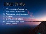 1. ГП и его особенности 2. Тектоника и рельеф 3. Полезные ископаемые 4. Климат 5. Внутренние воды 6. Органический мир 7. Итоги урока. ПЛАН УРОКА назад