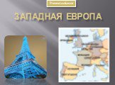 Западная Европа