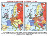 ИЗМЕНЕНИЯ НА ПОЛИТИЧЕСКОЙ КАРТЕ ЕВРОПЫ В ХХ ВЕКЕ. Проанализируйте карты. Какие видимые изменения произошли на политической карте Европы с 1914 по 1938 гг. Сравните карту Европы 1938 года с современной политической картой мира в атласе и найдите не менее 4-х изменений.