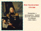 Инициатор и руководитель первой русской кругосветной экспедиции (1803-1806 г). Иван Крузенштерн 1770-1846