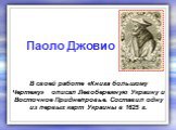 В своей работе «Книга большому Чертежу» описал Левобережную Украину и Восточное Приднепровье. Составил одну из первых карт Украины в 1625 г. Паоло Джовио