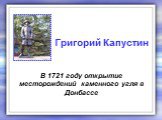 В 1721 году открытие месторождений каменного угля в Донбассе. Григорий Капустин