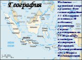 География. Индонезия — крупнейший в мире архипелаг. В его состав входит более 13 676 островов: 5 основных и 30 небольших архипелагов. Страна простирается на 5120 км между азиатским материком и Австралией. Экватор разделяет здесь Тихий и Индийский океан.