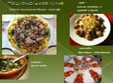 Национальная кухня. Типично иорданское блюдо - мэнсаф.  адас : маклюба :  млухию :  суп из мяса. Картофель и баклажаны. желтая чечевица с курицей и луком