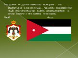 Иордания — дуалистическая монархия , что закреплено в Конституции, принятой 8 января1952 года. Исключительная власть сосредоточена в руках короля и его совета министров. Герб: Флаг: